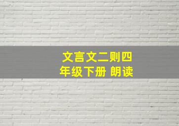 文言文二则四年级下册 朗读